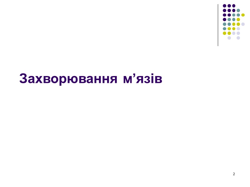 2 Захворювання м’язів